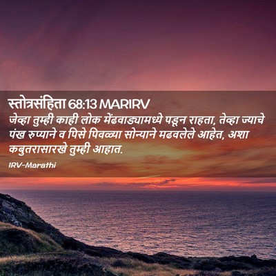 Picture 02 - स्तोत्रसंहिता 68:13 MARIRV - जेव्हा तुम्ही - Bible Verse Picture
