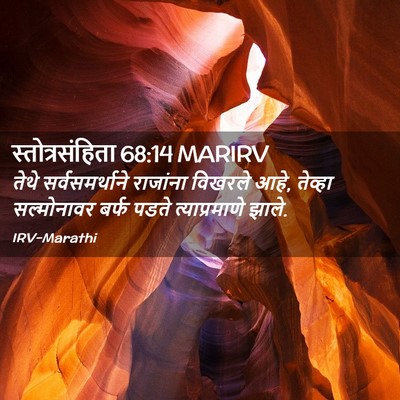 Picture 02 - स्तोत्रसंहिता 68:14 MARIRV - तेथे सर्वसमर्थाने - Bible Verse Picture