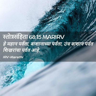 Picture 02 - स्तोत्रसंहिता 68:15 MARIRV - हे महान पर्वता, - Bible Verse Picture
