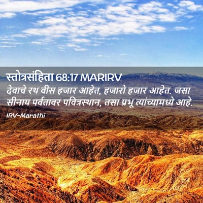 Picture 02 - स्तोत्रसंहिता 68:17 MARIRV - देवाचे रथ वीस हजार - Bible Verse Picture