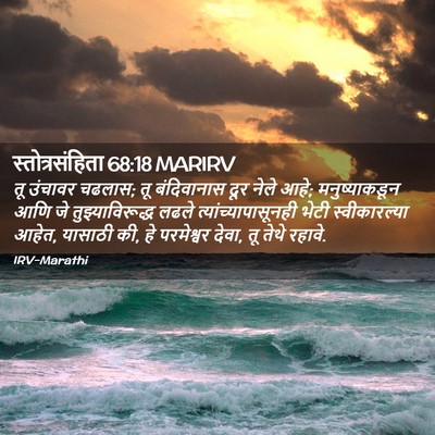 Picture 02 - स्तोत्रसंहिता 68:18 MARIRV - तू उंचावर चढलास; तू - Bible Verse Picture