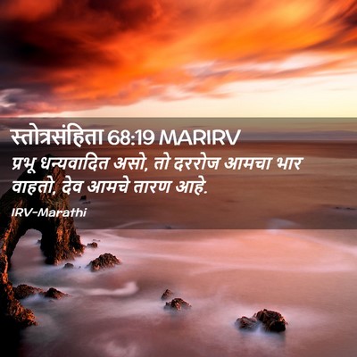 Picture 02 - स्तोत्रसंहिता 68:19 MARIRV - प्रभू धन्यवादित - Bible Verse Picture