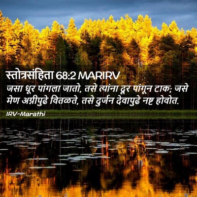 Picture 02 - स्तोत्रसंहिता 68:2 MARIRV - जसा धूर पांगला - Bible Verse Picture