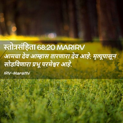 Picture 02 - स्तोत्रसंहिता 68:20 MARIRV - आमचा देव आम्हास - Bible Verse Picture