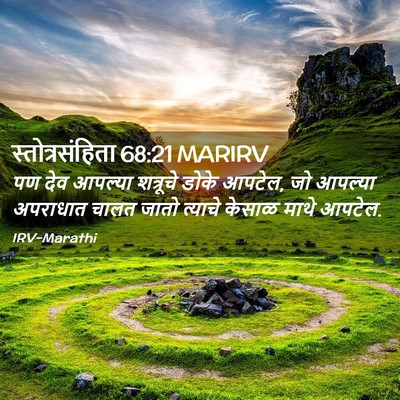 Picture 02 - स्तोत्रसंहिता 68:21 MARIRV - पण देव आपल्या - Bible Verse Picture
