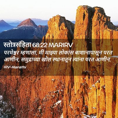 Picture 02 - स्तोत्रसंहिता 68:22 MARIRV - परमेश्वर म्हणाला, - Bible Verse Picture