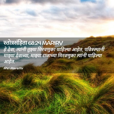 Picture 02 - स्तोत्रसंहिता 68:24 MARIRV - हे देवा, त्यांनी - Bible Verse Picture