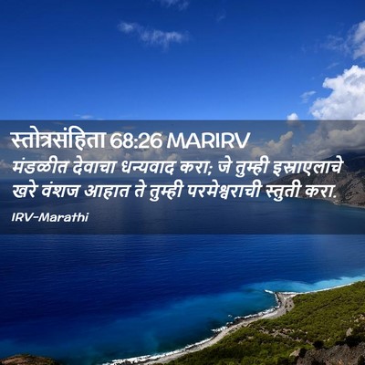 Picture 02 - स्तोत्रसंहिता 68:26 MARIRV - मंडळीत देवाचा - Bible Verse Picture