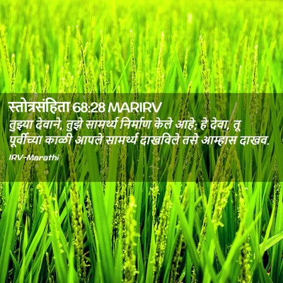 Picture 02 - स्तोत्रसंहिता 68:28 MARIRV - तुझ्या देवाने, - Bible Verse Picture