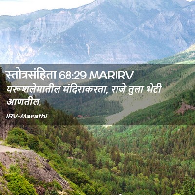 Picture 02 - स्तोत्रसंहिता 68:29 MARIRV - यरूशलेमातील - Bible Verse Picture