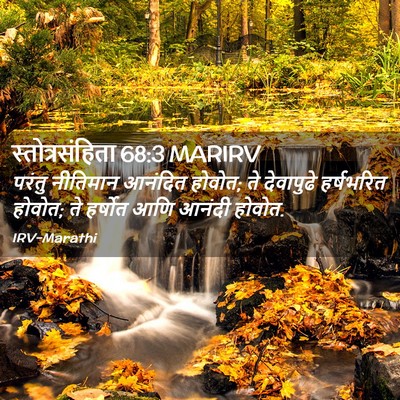 Picture 02 - स्तोत्रसंहिता 68:3 MARIRV - परंतु नीतिमान - Bible Verse Picture