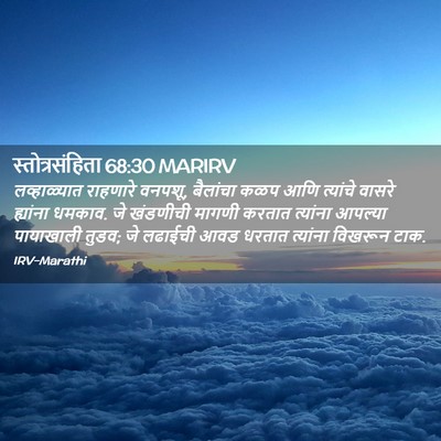 Picture 02 - स्तोत्रसंहिता 68:30 MARIRV - लव्हाळ्यात - Bible Verse Picture