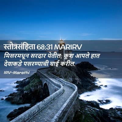 Picture 02 - स्तोत्रसंहिता 68:31 MARIRV - मिसरमधून सरदार - Bible Verse Picture