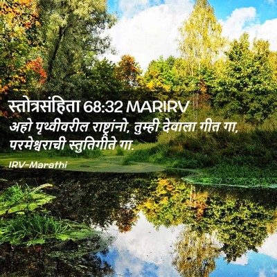 Picture 02 - स्तोत्रसंहिता 68:32 MARIRV - अहो पृथ्वीवरील - Bible Verse Picture