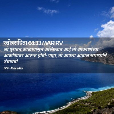 Picture 02 - स्तोत्रसंहिता 68:33 MARIRV - जो पुरातन - Bible Verse Picture