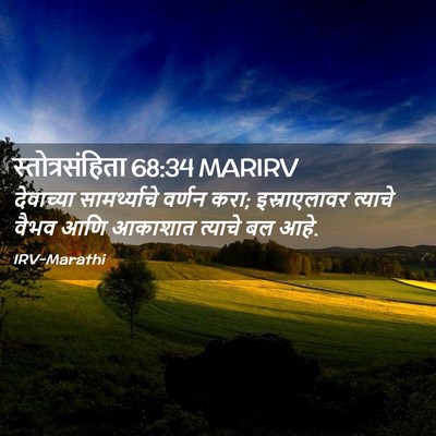 Picture 02 - स्तोत्रसंहिता 68:34 MARIRV - देवाच्या - Bible Verse Picture