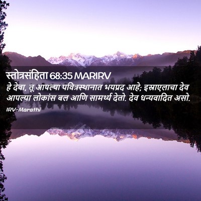 Picture 02 - स्तोत्रसंहिता 68:35 MARIRV - हे देवा, तू आपल्या - Bible Verse Picture