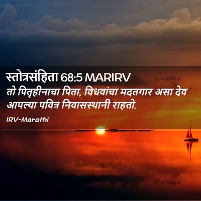 Picture 02 - स्तोत्रसंहिता 68:5 MARIRV - तो पितृहीनाचा - Bible Verse Picture