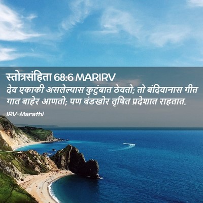 Picture 02 - स्तोत्रसंहिता 68:6 MARIRV - देव एकाकी - Bible Verse Picture