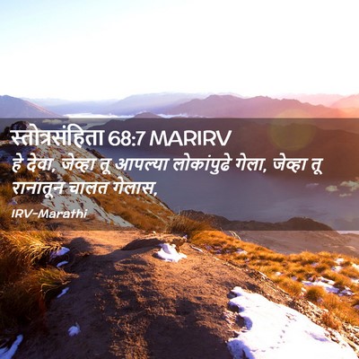 Picture 02 - स्तोत्रसंहिता 68:7 MARIRV - हे देवा, जेव्हा तू - Bible Verse Picture