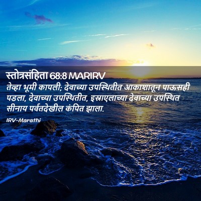 Picture 02 - स्तोत्रसंहिता 68:8 MARIRV - तेव्हा भूमी कापली; - Bible Verse Picture