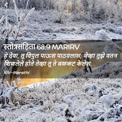 Picture 02 - स्तोत्रसंहिता 68:9 MARIRV - हे देवा, तू विपुल - Bible Verse Picture