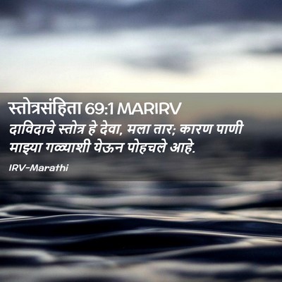 Picture 02 - स्तोत्रसंहिता 69:1 MARIRV - दाविदाचे स्तोत्र - Bible Verse Picture
