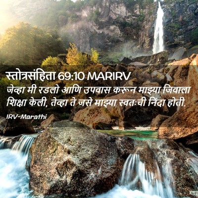 Picture 02 - स्तोत्रसंहिता 69:10 MARIRV - जेव्हा मी रडलो आणि - Bible Verse Picture