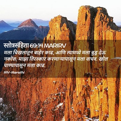 Picture 02 - स्तोत्रसंहिता 69:14 MARIRV - मला चिखलातून - Bible Verse Picture