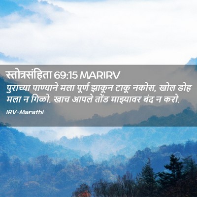 Picture 02 - स्तोत्रसंहिता 69:15 MARIRV - पुराच्या पाण्याने - Bible Verse Picture