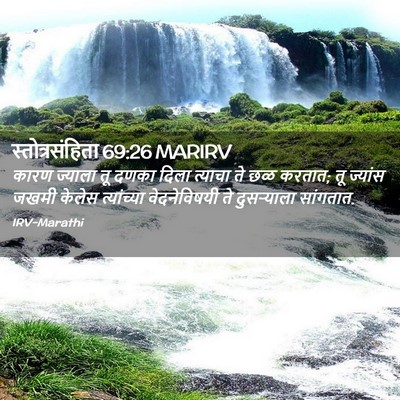 Picture 02 - स्तोत्रसंहिता 69:26 MARIRV - कारण ज्याला तू - Bible Verse Picture