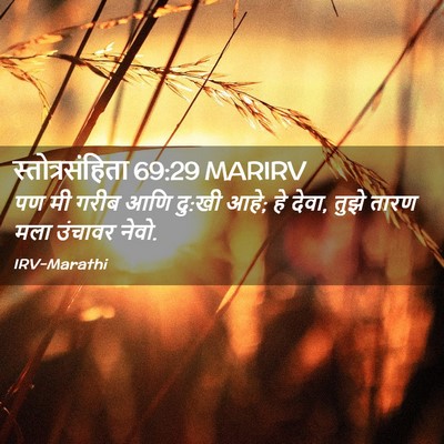 Picture 02 - स्तोत्रसंहिता 69:29 MARIRV - पण मी गरीब आणि - Bible Verse Picture
