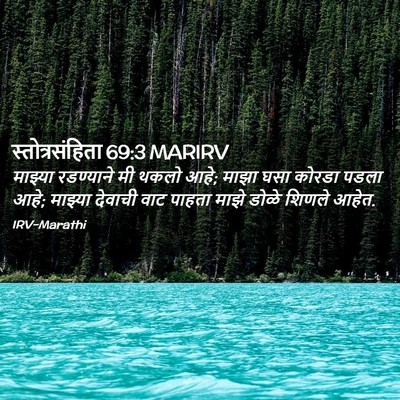Picture 02 - स्तोत्रसंहिता 69:3 MARIRV - माझ्या रडण्याने - Bible Verse Picture