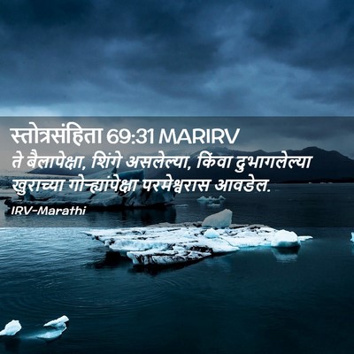 Picture 02 - स्तोत्रसंहिता 69:31 MARIRV - ते बैलापेक्षा, - Bible Verse Picture