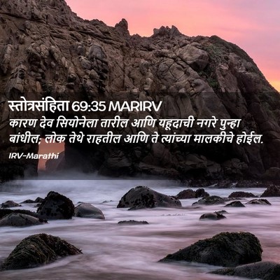 Picture 02 - स्तोत्रसंहिता 69:35 MARIRV - कारण देव सियोनेला - Bible Verse Picture