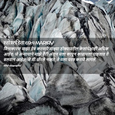 Picture 02 - स्तोत्रसंहिता 69:4 MARIRV - विनाकारण माझा - Bible Verse Picture