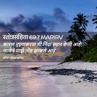 Picture 02 - स्तोत्रसंहिता 69:7 MARIRV - कारण तुझ्याकरता - Bible Verse Picture