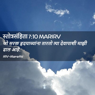 Picture 02 - स्तोत्रसंहिता 7:10 MARIRV - जो सरळ - Bible Verse Picture