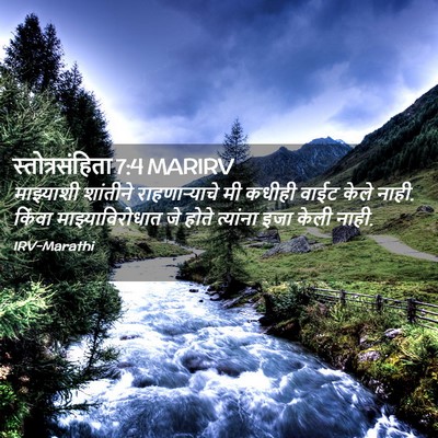 Picture 02 - स्तोत्रसंहिता 7:4 MARIRV - माझ्याशी शांतीने - Bible Verse Picture