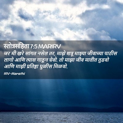 Picture 02 - स्तोत्रसंहिता 7:5 MARIRV - जर मी खरे सांगत - Bible Verse Picture