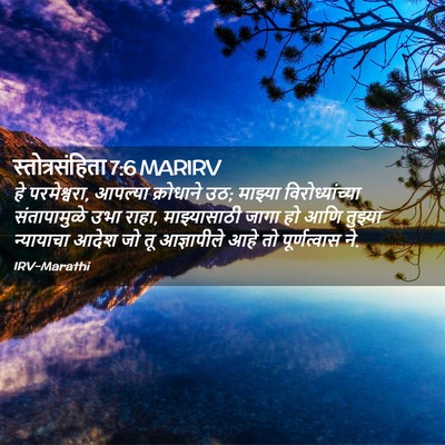 Picture 02 - स्तोत्रसंहिता 7:6 MARIRV - हे परमेश्वरा, - Bible Verse Picture