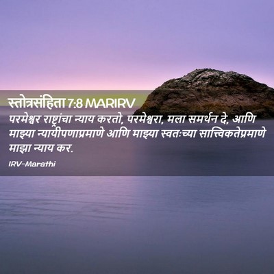 Picture 02 - स्तोत्रसंहिता 7:8 MARIRV - परमेश्वर - Bible Verse Picture