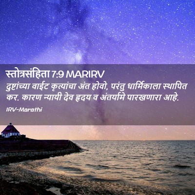 Picture 02 - स्तोत्रसंहिता 7:9 MARIRV - दुष्टांच्या वाईट - Bible Verse Picture