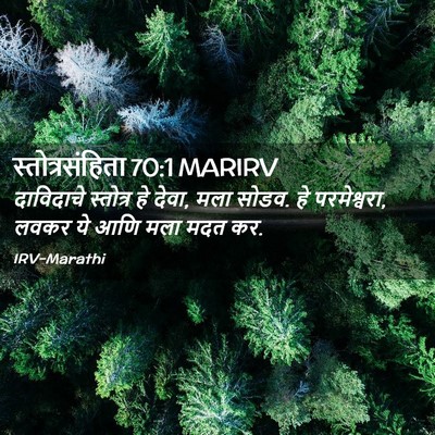 Picture 02 - स्तोत्रसंहिता 70:1 MARIRV - दाविदाचे स्तोत्र - Bible Verse Picture