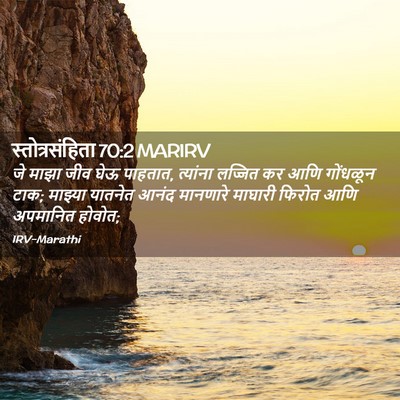 Picture 02 - स्तोत्रसंहिता 70:2 MARIRV - जे माझा जीव घेऊ - Bible Verse Picture