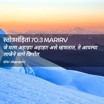 Picture 02 - स्तोत्रसंहिता 70:3 MARIRV - जे मला अहाहा! - Bible Verse Picture