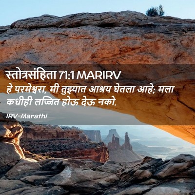 Picture 02 - स्तोत्रसंहिता 71:1 MARIRV - हे परमेश्वरा, मी - Bible Verse Picture