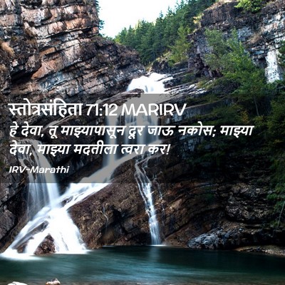 Picture 02 - स्तोत्रसंहिता 71:12 MARIRV - हे देवा, तू - Bible Verse Picture