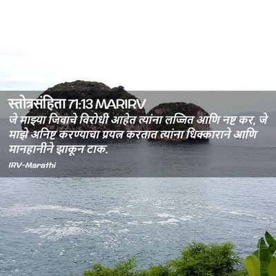 Picture 02 - स्तोत्रसंहिता 71:13 MARIRV - जे माझ्या जिवाचे - Bible Verse Picture