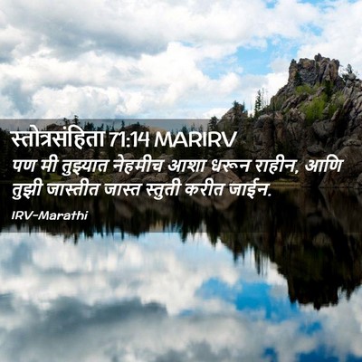 Picture 02 - स्तोत्रसंहिता 71:14 MARIRV - पण मी तुझ्यात - Bible Verse Picture